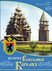 История Республики Карелия
