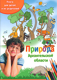 Природа Архангельской области для детей и их родителей